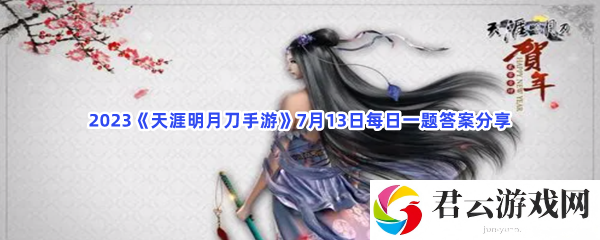2023天涯明月刀手游7月13日每日一题答案分享猫扑攻略