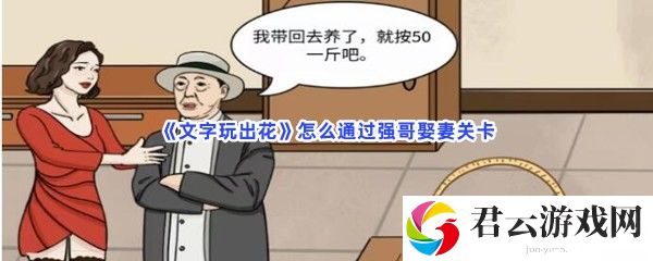 文字玩出花怎么通过强哥娶妻关卡猫扑攻略