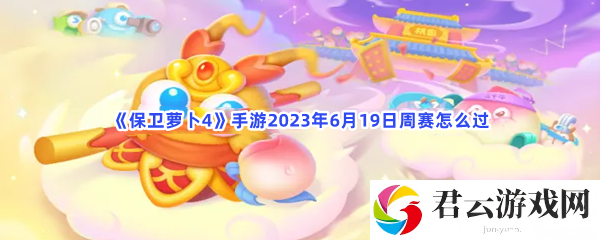 保卫萝卜4手游2023年6月19日周赛怎么过猫扑攻略