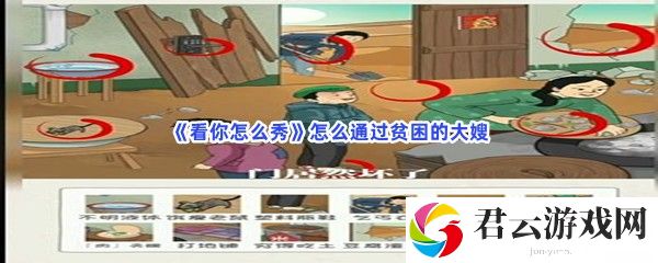 看你怎么秀怎么通过贫困的大嫂猫扑攻略