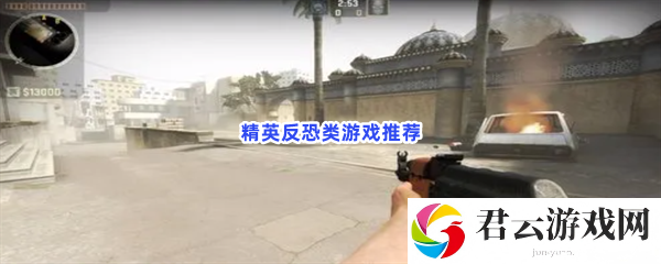 精英反恐！体验枪战游戏乐趣猫扑攻略