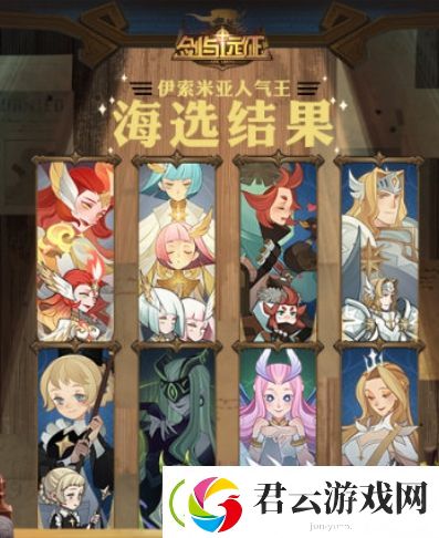 剑与远征人气王票选结果是什么-剑与远征攻略