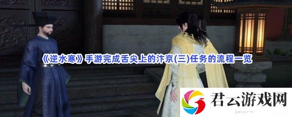 逆水寒手游完成舌尖上的汴京(三)任务的流程一览猫扑攻略