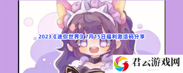 2023迷你世界7月15日福利激活码分享猫扑攻略