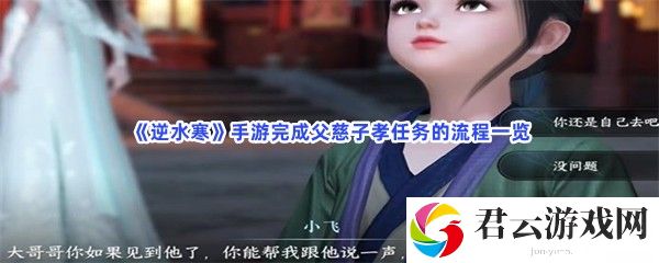 逆水寒手游完成父慈子孝任务的流程一览猫扑攻略