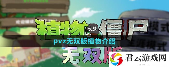 植物大战僵尸无双版植物介绍：宠物技能升级与属性提升猫扑攻略