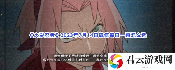火影忍者2023年7月14日微信每日一题怎么选猫扑攻略
