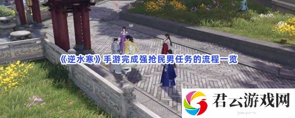 逆水寒手游完成强抢民男任务的流程一览猫扑攻略