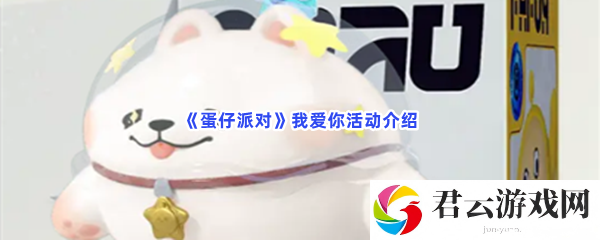 蛋仔派对我爱你活动介绍猫扑攻略