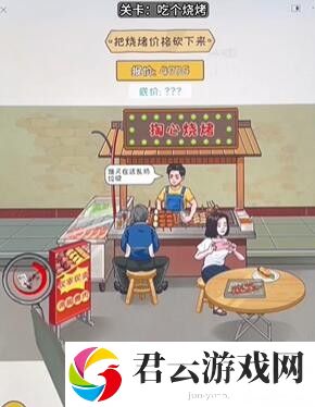 《看你怎么秀》怎么通过吃个烧烤