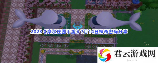 2023摩尔庄园手游7月14日神奇密码分享猫扑攻略