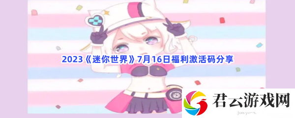 2023迷你世界7月16日福利激活码分享猫扑攻略