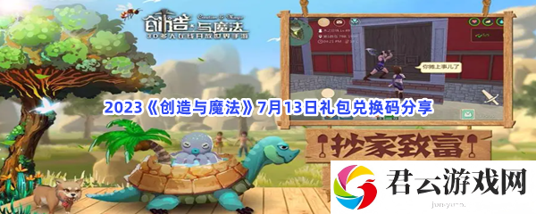 2023创造与魔法7月13日礼包兑换码分享猫扑攻略