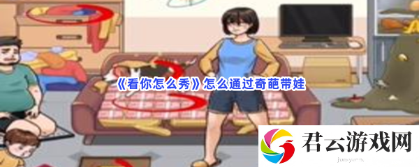看你怎么秀怎么通过奇葩带娃猫扑攻略