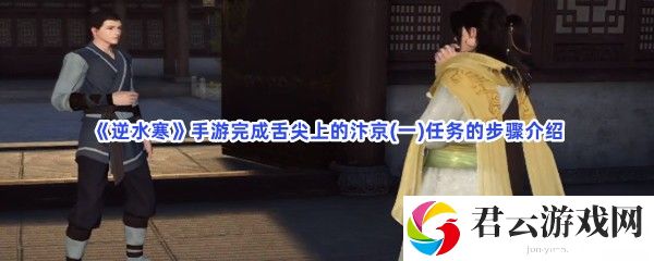 逆水寒手游完成舌尖上的汴京(一)任务的步骤介绍猫扑攻略