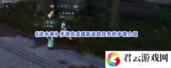 逆水寒手游完成喵影迷踪任务的步骤介绍猫扑攻略