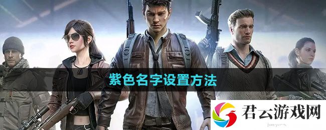 和平精英紫色名字设置方法：做出正确的决策影响游戏进程猫扑攻略
