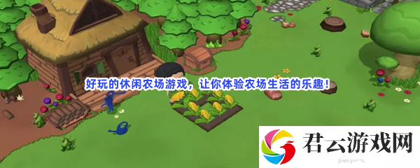 好玩的休闲农场游戏，让你体验农场生活的乐趣！猫扑攻略