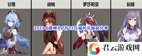 2023原神7月13日福利兑换码分享猫扑攻略