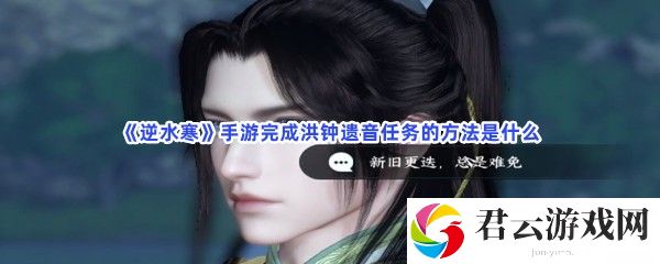 《逆水寒》手游完成洪钟遗音任务的方法是什么