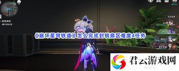 崩坏星穹铁道怎么完成封锁扇区难度4任务猫扑攻略