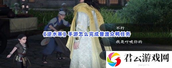 逆水寒手游怎么完成普渡众鸭任务猫扑攻略