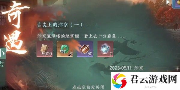 《逆水寒》手游完成舌尖上的汴京(一)任务的步骤介绍