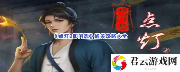 点灯2叩门怨通关攻略大全猫扑攻略
