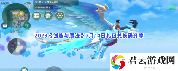 2023创造与魔法7月14日礼包兑换码分享猫扑攻略
