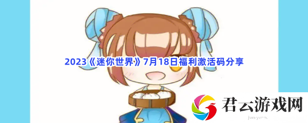 2023迷你世界7月18日福利激活码分享猫扑攻略
