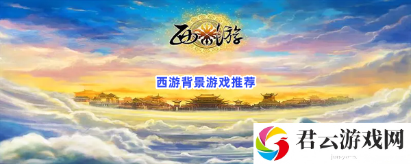 精彩西游世界，来玩神魔背景趣味游戏猫扑攻略
