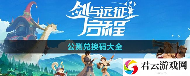 剑与远征启程公测兑换码大全：完美通关关键点解析猫扑攻略