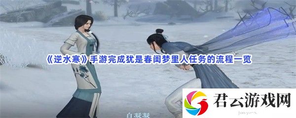逆水寒手游完成犹是春闺梦里人任务的流程一览猫扑攻略