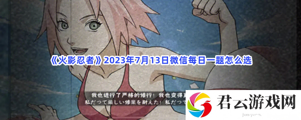 火影忍者2023年7月13日微信每日一题怎么选猫扑攻略