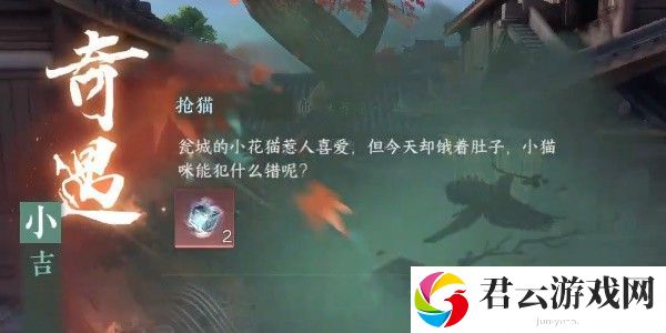 《逆水寒》手游完成抢猫任务的方法是什么