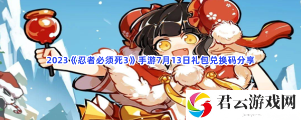 2023忍者必须死3手游7月13日礼包兑换码分享猫扑攻略