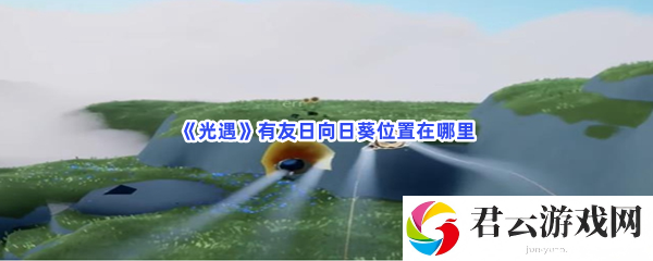 光遇有友日向日葵位置在哪里猫扑攻略