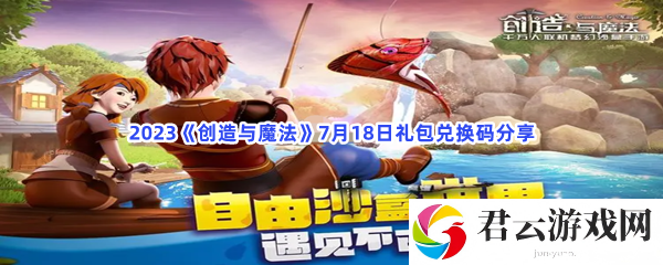 2023创造与魔法7月18日礼包兑换码分享猫扑攻略