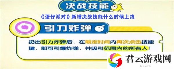 蛋仔派对新增决战技能什么时候上线猫扑攻略