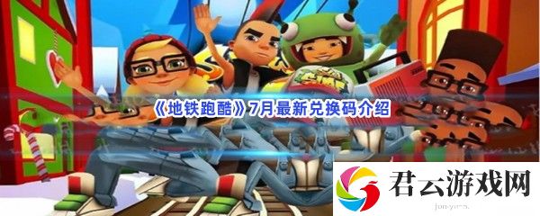 地铁跑酷7月最新兑换码介绍猫扑攻略