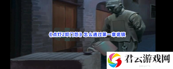 点灯2叩门怨怎么通过第一章诡镇猫扑攻略