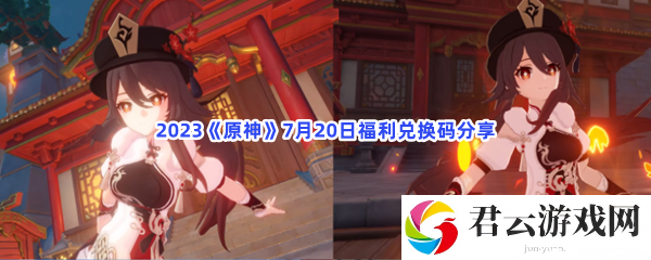 2023原神7月20日福利兑换码分享猫扑攻略