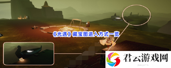 光遇藏宝图进入方式一览猫扑攻略