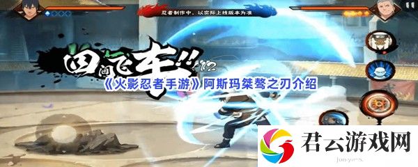 火影忍者手游阿斯玛桀骜之刃介绍猫扑攻略