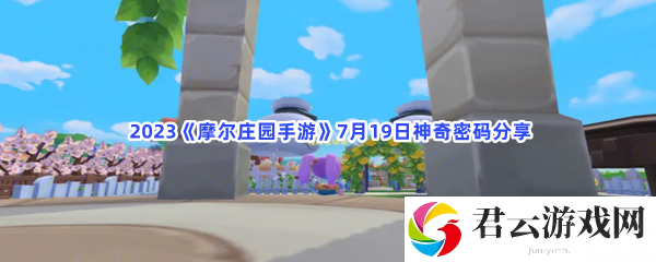 2023摩尔庄园手游7月19日神奇密码分享猫扑攻略