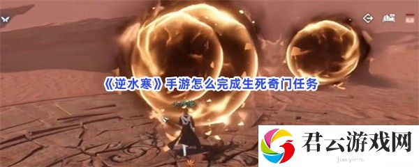 逆水寒手游怎么完成生死奇门任务猫扑攻略