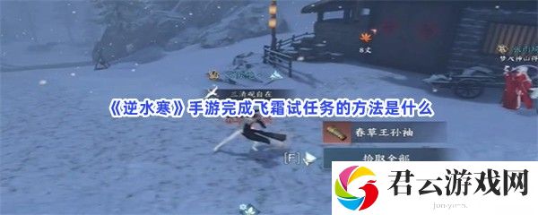 逆水寒手游完成飞霜试任务的方法是什么猫扑攻略
