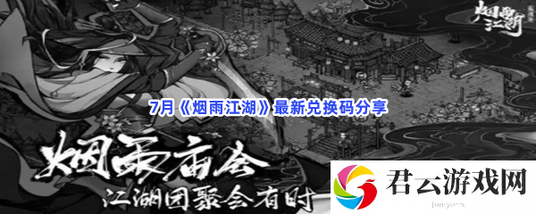 7月烟雨江湖最新兑换码分享猫扑攻略