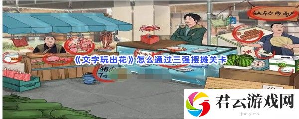 文字玩出花怎么通过三强摆摊关卡猫扑攻略