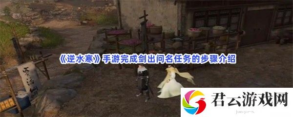 逆水寒手游完成剑出问名任务的步骤介绍猫扑攻略